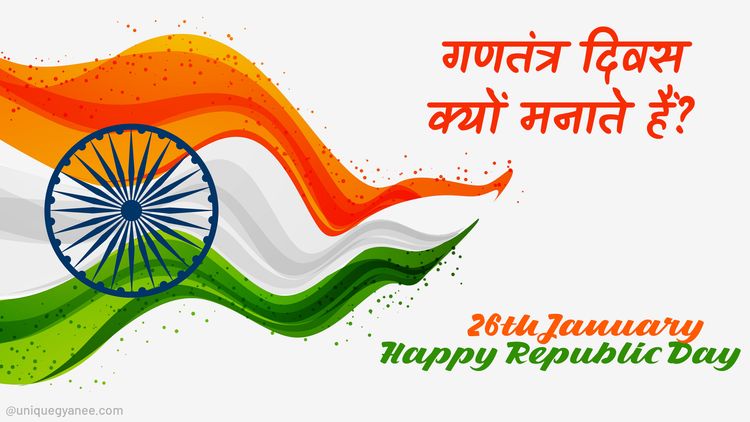 26 जनवरी को गणतंत्र दिवस क्यों मनाते हैं? | Know About 26 January in Hindi