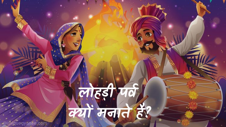 लोहड़ी (Lohri Festival) क्यों मनाया जाता है? | Know About Lohri in Hindi