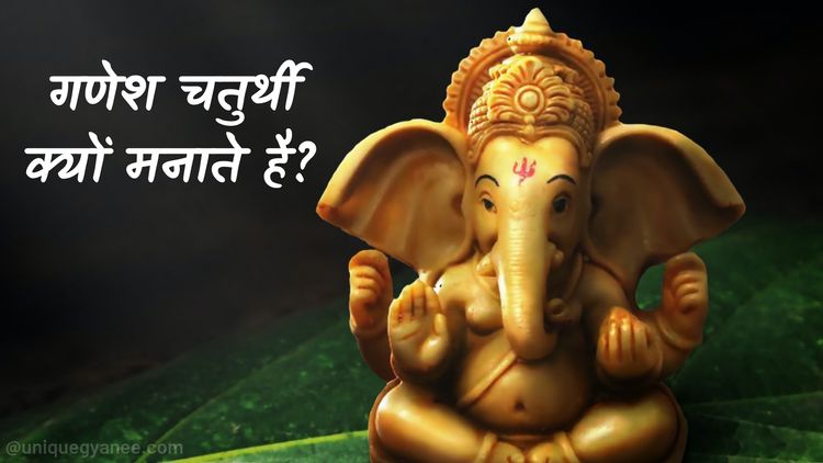 गणेश चतुर्थी क्यू मनाते है? | Know About Ganesh Chaturthi in Hindi