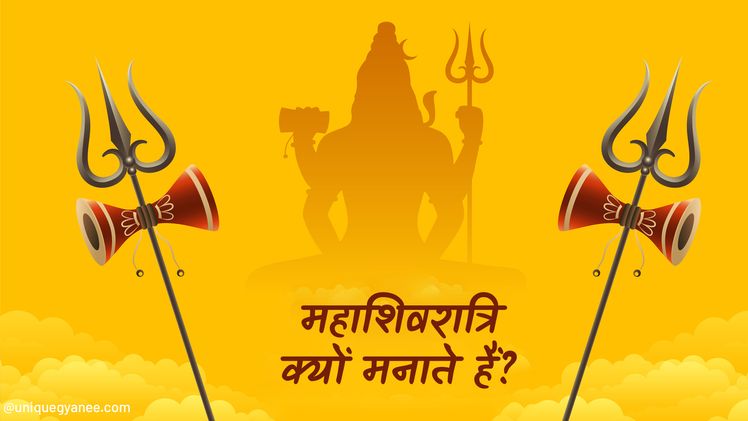 Maha Shivratri का त्यौहार कब और क्यों मनाया जाता है? | Know About Maha Shivratri in Hindi