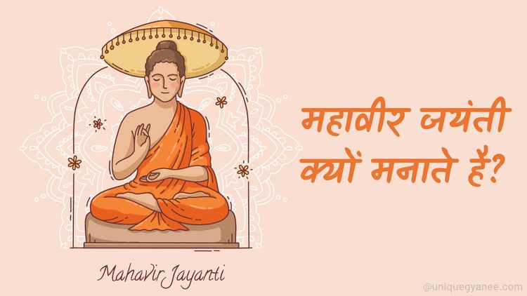Mahaveer Jayanti कब और क्यों मनाया जाता हैं?
