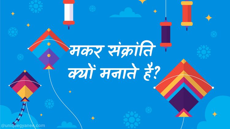 मकर संक्रांति को खिचड़ी खाने का क्या महत्व है? | Know About Makar Sankranti in Hindi