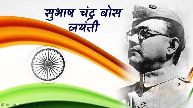 Subash Chandra Bose Jayanti 2022, Quotes, नेता जी सुभाष चन्द्र बोस