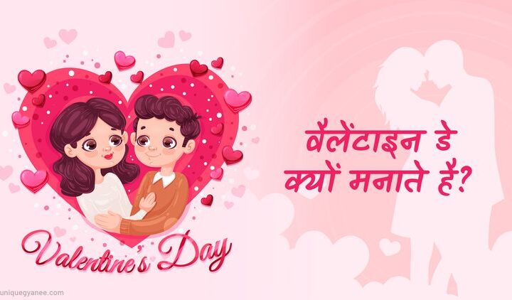 Valentine’s Day Kyu Manaya Jata hai? | जाने वैलेंटाइन डे की शुरूआत कैसे हुई?