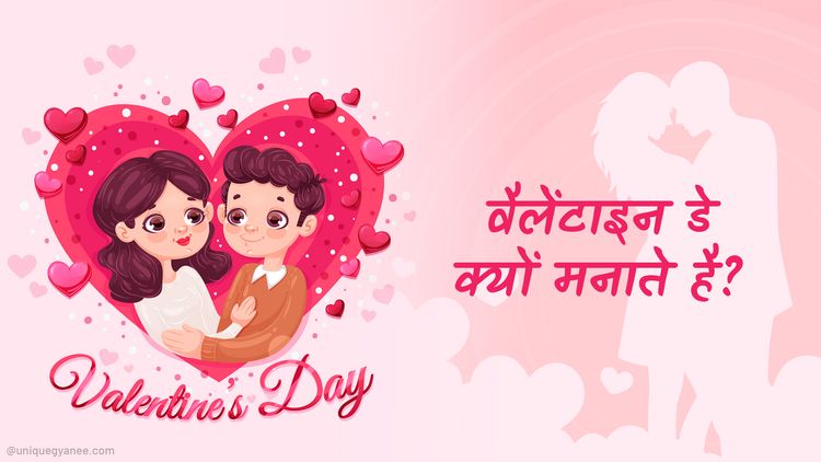 Valentine’s Day Kyu Manaya Jata hai? | जाने वैलेंटाइन डे की शुरूआत कैसे हुई?