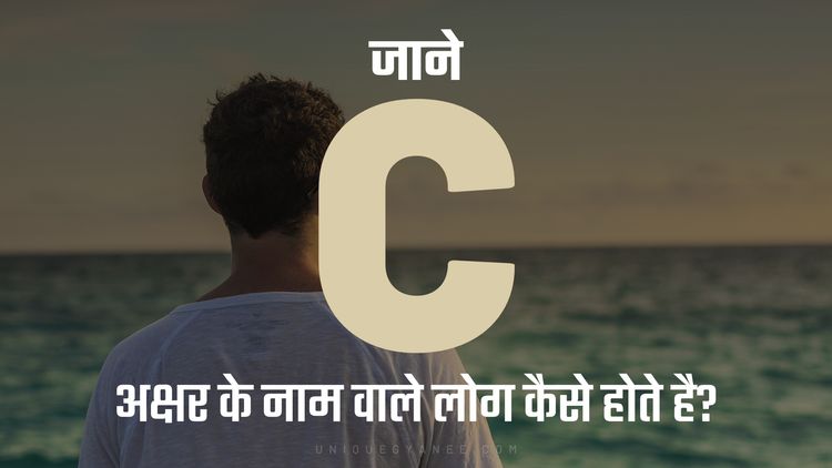 C अक्षर के नाम वाले लोग कैसे होते है? | Know behaviour of the Name Starting with Letter C