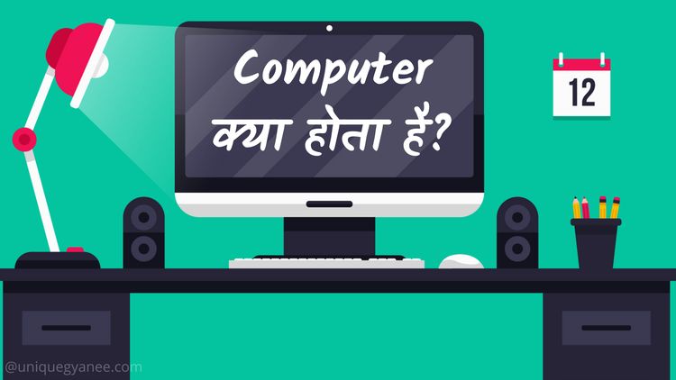 Computer क्या होता है? | Know all about computer in Hindi 2022