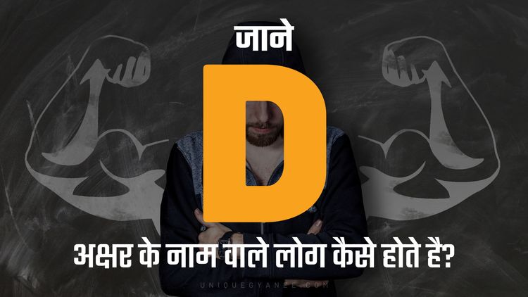 D अक्षर के नाम वाले लोग कैसे होते है? | Know behaviour of the Name Starting with Letter D