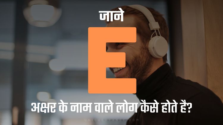 E अक्षर के नाम वाले लोग कैसे होते है? | Know behaviour of the Name Starting with Letter E