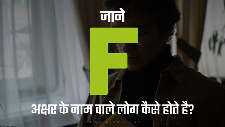 F अक्षर के नाम वाले लोग कैसे होते है? | Know behaviour of the Name Starting with Letter F