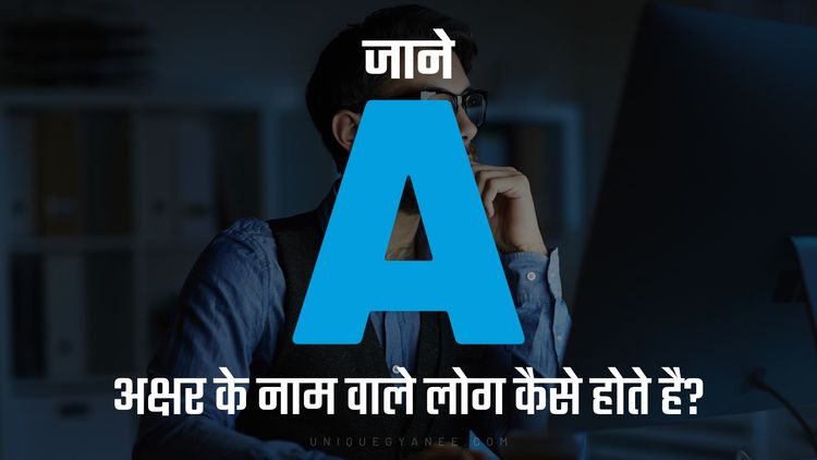 A अक्षर के नाम वाले लोग कैसे होते है? | Know behaviour of the Name Starting with Letter A