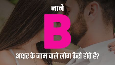 B अक्षर के नाम वाले लोग कैसे होते है? | Know behaviour of the Name Starting with Letter B