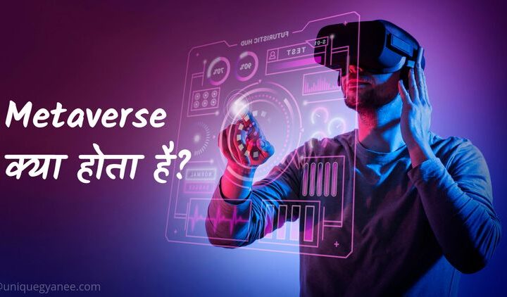 Metaverse क्या होता है? | Know about Metaverse in Hindi