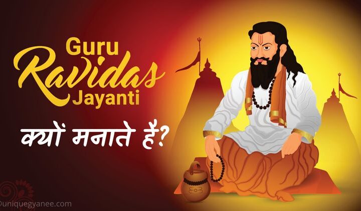 Ravidas Jayanti क्यों मनाया जाता हैं? | Know About Ravidas Jayanti in Hindi