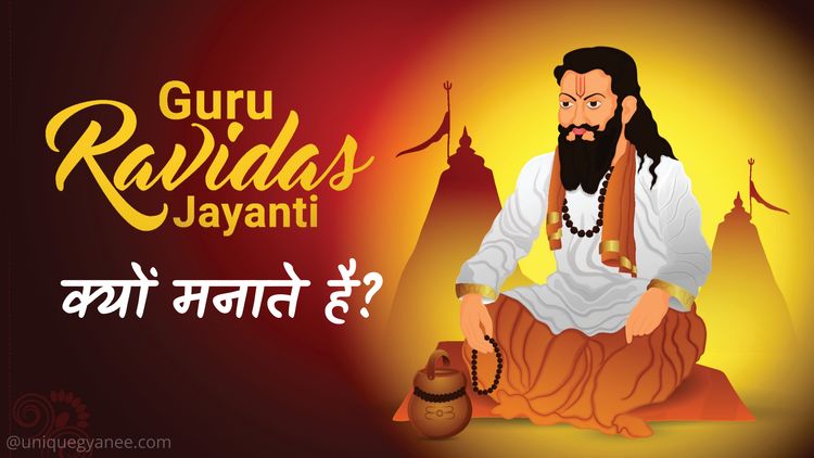 Ravidas Jayanti क्यों मनाया जाता हैं? | Know About Ravidas Jayanti in Hindi