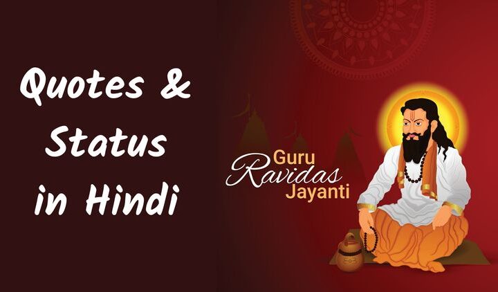 Ravidas Jayanti Status, Quotes, Wishes in Hindi 2024