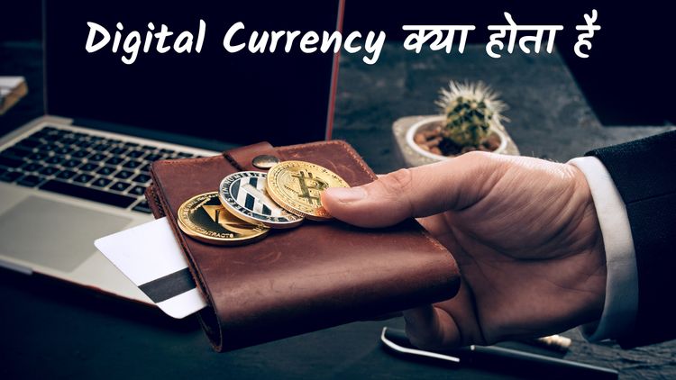 डिजिटल रुपया क्या है ? | Know About Digital Rupiya or Digital Currency in Hindi