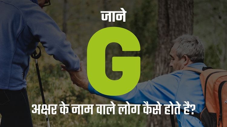 G अक्षर के नाम वाले लोग कैसे होते है? | Know behaviour of the Name Starting with Letter G