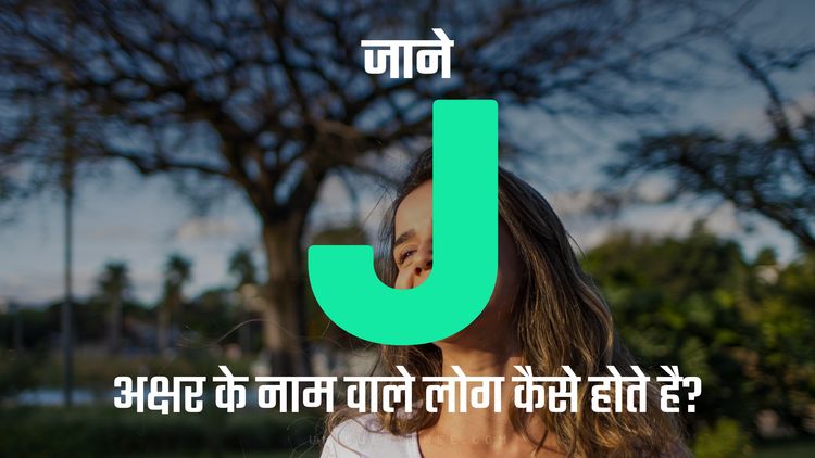 J अक्षर के नाम वाले लोग कैसे होते है? | Know behaviour of the Name Starting with Letter J