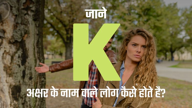 K अक्षर के नाम वाले लोग कैसे होते है? | Know behaviour of the Name Starting with Letter K