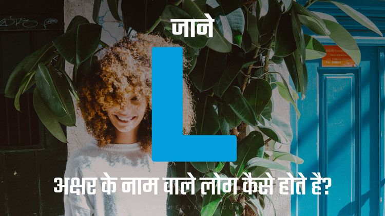 L अक्षर के नाम वाले लोग कैसे होते है? | Know behaviour of the Name Starting with Letter L