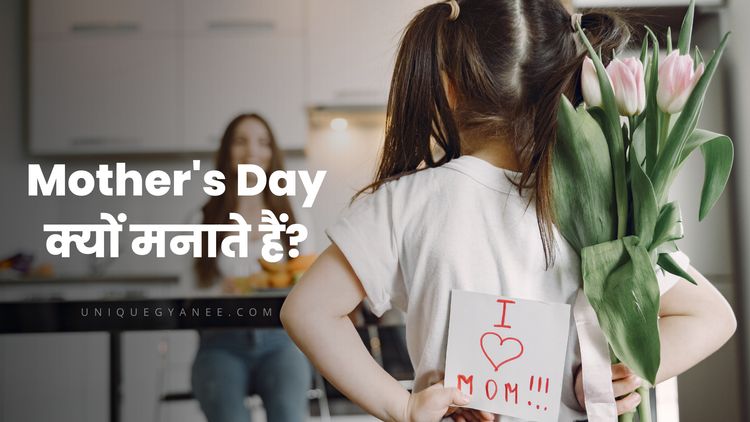 Mother’s Day क्यों मनाया जाता है? इसके मानने का कारण क्या हैं?