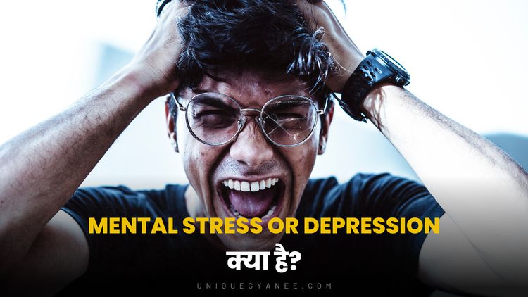 आजकल लोग क्यों Mental Stress or Depression का सामना कर रहे है? | What is Mental Stress?