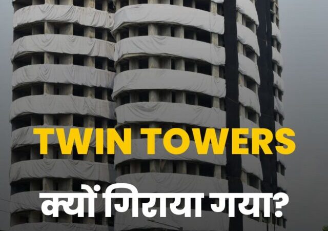 3700 किग्रा बारूद लगाकर Twin Towers को क्यों गिराया गया?