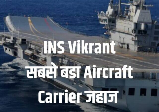 INS विक्रांत – भारत में अबतक का सबसे बड़ा स्वदेशी युद्धपोत