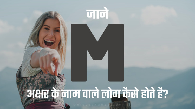 M अक्षर के नाम वाले लोग कैसे होते है? | Know Behaviour of the Name Starting with Letter M