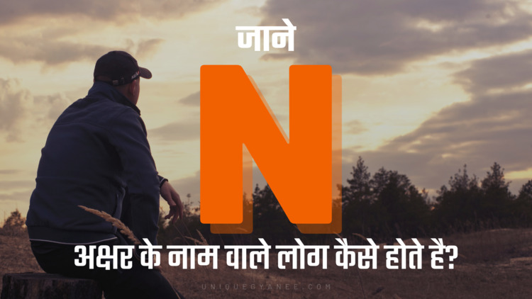 N अक्षर के नाम वाले लोग कैसे होते है? | Know Behaviour of the Name Starting with Letter N