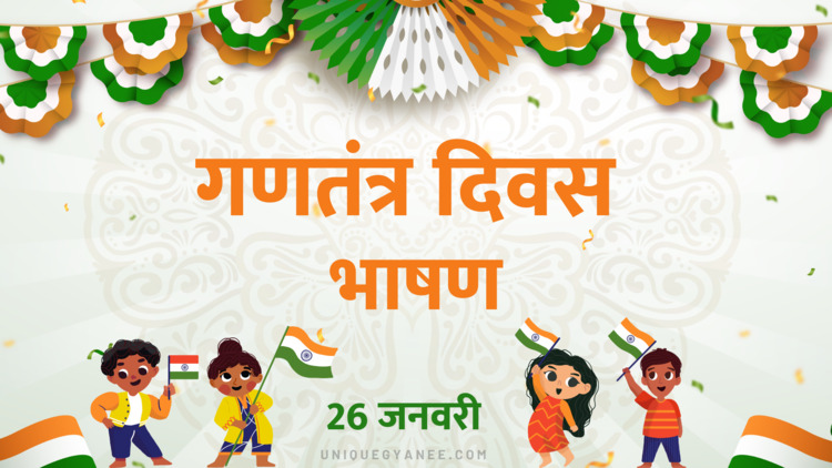 गणतंत्र दिवस भाषण | 7+ Best Speech on 26 January Republic Day 2024 in Hindi