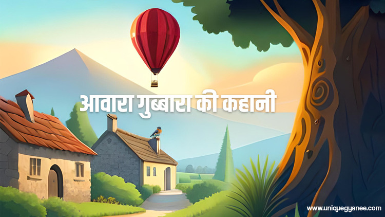 आवारा गुब्बारा की कहानी (Aawara Gubbara – Story in Hindi)