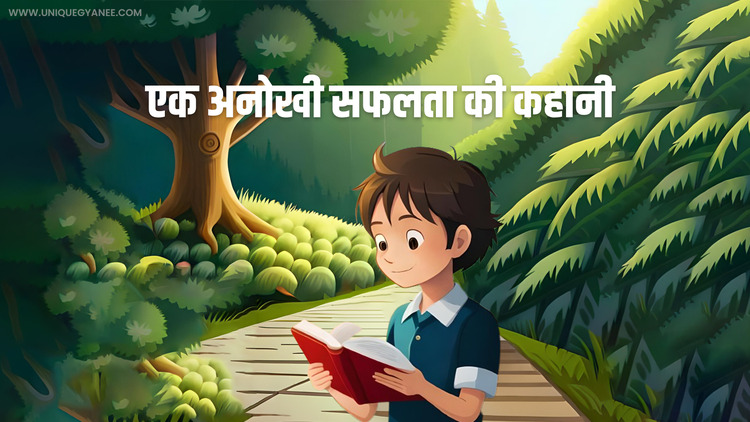 एक अनोखी सफलता की कहानी (Ek Anokhi Safalta – Story in Hindi)