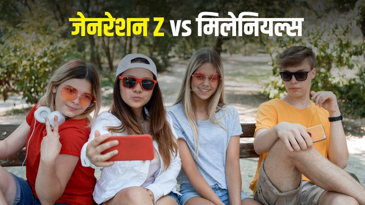 Gen Z और मिलेनियल्स क्या है | Generation Z vs Millennials | Gen z and millennials Meaning