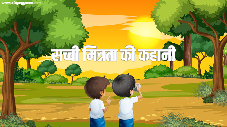 सच्ची मित्रता की कहानी (Sacchi Mitrata – Story in Hindi)