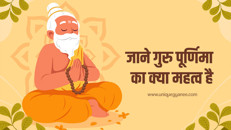 गुरु पूर्णिमा (Guru Purnima): शिक्षा के प्रकाश से जीवन को समृद्ध करें | जाने गुरु पूर्णिमा का महत्व