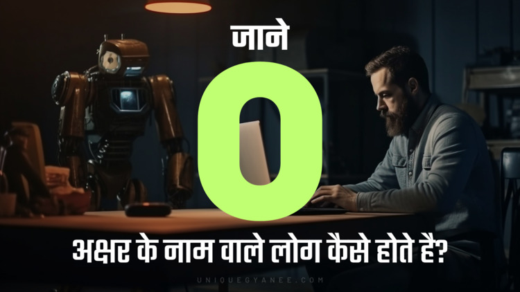 O अक्षर के नाम वाले लोग कैसे होते है? | Know Behaviour of the Name Starting with Letter O