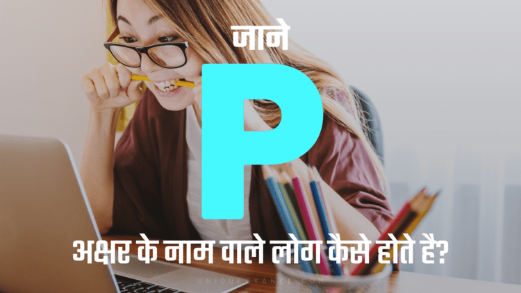 P अक्षर के नाम वाले लोग कैसे होते है? | Know Behaviour of the Name Starting with Letter P