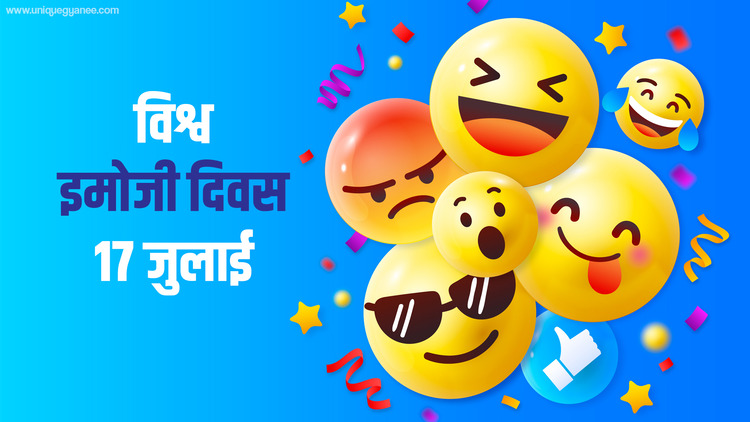 विश्व इमोजी दिवस (World Emoji Day) 17 जुलाई को क्यों मनाया जाता है?